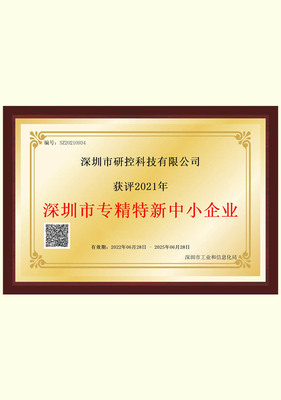 深圳市专精特新中小企业