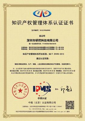 研控科技知识产权管理体系认证证书.jpg